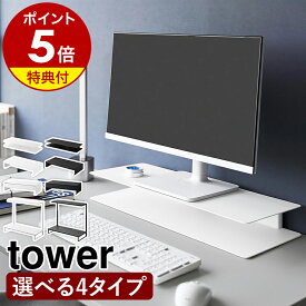 【特典付】［ 伸縮ゲーミングモニターラック タワー ／ モニターラックシリーズ ］山崎実業 tower モニター台 モニター スタンド ラック パソコンラック パソコン台 PC 台 置き 卓上 デスク周り 整理 幅50cm以上 耐荷重 10kg 引き出し yamazaki 公式 ブラック ホワイト
