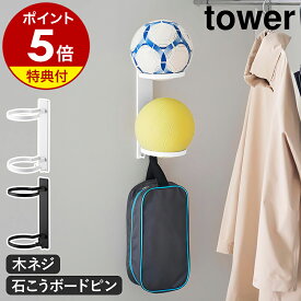 【特典付】［ 壁付けボール収納 タワー 2段 ］山崎実業 tower ボール 収納 壁 玄関 ボールスタンド ボールラック 石膏ボード ピン 穴が目立たない フック付 バスケットボール サッカーボール 直径23cm 24.5cm yamazaki 公式 黒 白 10348 10349 【ポイント5倍 送料無料】