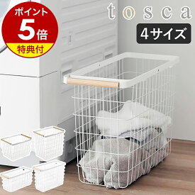 特典付き［ ランドリーバスケット トスカ M / L ］ 山崎実業 tosca ランドリーバスケット スリム ワイヤー バスケット 洗濯カゴ 大容量 籠 ランドリー収納 おしゃれ 白 洗濯かご 脱衣かご 木目 北欧 yamazaki 公式 ホワイト 2809 2810 10377 10378【ポイント5倍 送料無料】