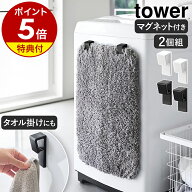 【特典付】［ マグネットバスマット＆タオルホルダー タワー 2個組 ］山崎実業 tower バスマット 収納 フ…
