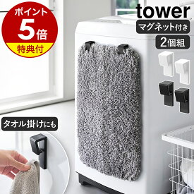 【特典付】［ マグネットバスマット＆タオルホルダー タワー 2個組 ］山崎実業 tower バスマット 収納 フック 挟み込み 省スペース マグネット 磁石 耐荷重 400g タオルハンガー ホルダー バスマット干し 干す 乾燥 洗濯機 yamazaki 公式 ブラック ホワイト10612 10613