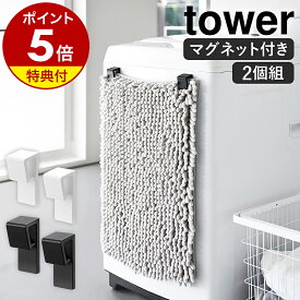 【特典付】［ マグネットバスマット＆タオルホルダー タワー 2個組 ］山崎実業 tower バスマット 収納 フック 挟み込み 省スペース マグネット 磁石 耐荷重 400g タオルハンガー ホルダー 洗濯機 yamazaki 公式 ブラック ホワイト10612 10613 【ポイント5倍 送料無料】