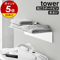 【特典付】［ 壁付け洗濯機上ラック タワー ］山崎実業 tower 壁付け棚 幅50 W50 ウォールシェルフ 洗面…