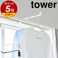 【特典付】［ カーテンレール上ハンガーフック タワー ］山崎実業 tower ランドリー ハンガー 室内干し …