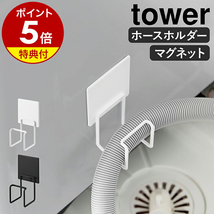 楽天市場】【特典付き】［ マグネット洗濯機排水ホースフック タワー 