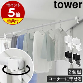 【特典付き】［ 物干しポールホルダー タワー 2個組 鴨居コーナー用 ］ 山崎実業 tower 竿ホルダー 室内物干し 物干し 部屋干し 洗濯物干し 鴨居 窓枠 扉 梅雨 洗濯物 回転式 部屋の角 隅 耐荷重5kg 直径3cmまで yamazaki 公式 黒 白 10827 10828【ポイント5倍 送料無料】