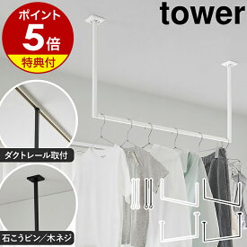 【特典付き】［ ダクトレール用物干しポールホルダー タワー 2個組 / ダクトレール用ハンガーバー W90 / 天井吊り下げハンガーバー W90 ］ 山崎実業 tower 洗濯 物干し竿 室内 部屋干し 幅90 室内干し 耐荷重5kg 天井 レール yamazaki 公式 白 黒 【ポイント5倍 送料無料】