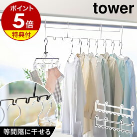 【特典付】［ ハンガーホルダー タワー 10連 ］山崎実業 tower 洗濯ハンガー ハンガーホルダー 10連 物干しハンガー 洗濯物干し 部屋干し 室内干し 金属製 スチール 片寄り防止 風防止 横滑り 防止 洗濯用品 洗濯干し yamazaki 公式 黒 白 10892 10893【ポイント5倍】