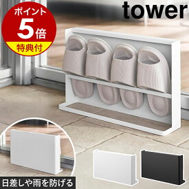 【特典付き】［ 目隠しスリッパラック タワー ベランダ用 ］山崎実業 tower ベランダ スリッパ 収納 スリッパラック スリム おしゃれ 北欧 2足 隠せる 隠す スリッパスタンド ベランダ サンダル 収納 横型 スチール yamazaki 公式 黒 白 10952 10953【ポイント5倍 送料無料】