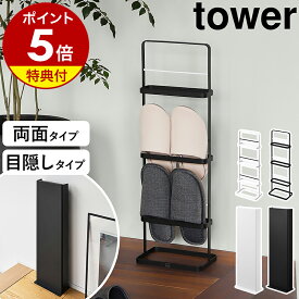 【特典付き】［ スリッパラック / 目隠しスリッパラック タワー ］ 山崎実業 tower スリッパラック スリム おしゃれ 北欧 4足 6足 タテ型 縦型 隠せる スリッパスタンド 玄関 スリッパ収納 スリッパ入 スリッパ立て スチール yamazaki 公式 黒 白 【ポイント5倍 送料無料】
