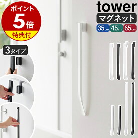 【特典付き】［ マグネットで付ける 靴ベラシリーズ タワー ］山崎実業 tower マグネット 靴ベラ 35cm 65cm ロング くつべら ウォール 石こうボード壁対応 引っ掛け ドア 貼り付け 立ったまま 長い靴べら 高齢者 妊婦 おしゃれ yamazaki 公式 黒 白【ポイント5倍 送料無料】