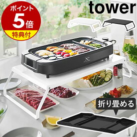 【特典付き】［ 下が使える電気プレートラック タワー ］ 山崎実業 tower ホットプレート 置き 折り畳み 卓上 ラック スタンド 焼肉 テーブル 折りたたみ ホームパーティー 鍋 おしゃれ モノトーン yamazaki 公式 ブラック ホワイト 10403 10404【ポイント5倍 送料無料】