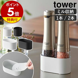 【特典付き】［ ミル収納ホルダー タワー シングル ／ ダブル ］山崎実業 tower ペッパーミルスタンド ペッパーミルトレイ 受け皿 汚れない 定位置 清潔 カス受け おしゃれ 1本用 2本用 胡椒挽き ミル グラインダー キッチン用品 yamazaki 公式【ポイント5倍 送料無料】