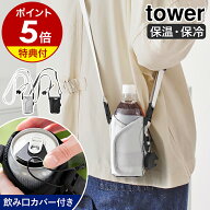 【特典付】［ ドリンクホルダー タワー ］山崎実業 tower ペットボトルホルダー カップホルダー 持ち歩き…