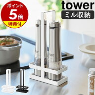 【特典付き】［ ミル収納ホルダー タワー ハンドル付き ］ 山崎実業 tower ミルスタンド ミルトレイ 受け…