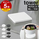 【特典付き】［ マグネットシリコーン鍋敷き ／ シリコン鍋敷き タワー ］山崎実業 tower 鍋敷き シリコン 洗える 角…