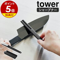 【特典付】［ セラミックナイフ用シャープナー タワー ］ 山崎実業 tower シャープナー 包丁研ぎ 研ぎ器 …