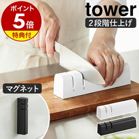 【特典付き】［ マグネットシャープナー タワー ］ 山崎実業 tower シャープナー 包丁研ぎ 研ぎ器 ステンレス刃 鋼 研ぎ 両刃 2段階 洗える 分解 マグネット 壁面 磁石 安全 簡単 キッチンツール ナイフ研ぎ 黒 白 yamazaki 公式 10749 10750【ポイント5倍 送料無料】