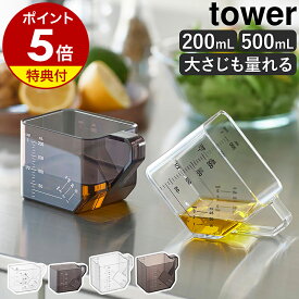 【特典付き】［ 大さじも量れる計量カップ タワー 500mL / 200mL ］ 山崎実業 tower 計量カップ 耐熱 電子レンジ対応 食洗機対応 トライタン 200ml 500ml 計量 大さじ メジャーカップ 角型 斜め キッチンアイテム 割れにくい yamazaki 公式 黒 白 【ポイント5倍 送料無料】