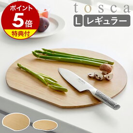 【特典付】［ まな板 トスカ 丸型 L ／ まな板 トスカ 丸型 レギュラー ］山崎実業 tosca 丸いまな板 まないた かまぼこ型 d型 円型 円形 丸 両面 カッティングボード 竹 薄型 キッチン 調理 プレート サービング お皿 ピザ 幅35 幅30 yamazaki おしゃれ 公式 10647 3696