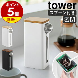 【特典付】［ 袋ごとコーヒー豆収納ケース タワー スプーン付き ］山崎実業 tower コーヒー ケース キャニスター コーヒー豆 容器 保存容器 ストッカー 蓋付き 収納 密閉 袋ごと 250g スプーン キッチン収納 シンプル おしゃれ yamazaki 公式 ブラック ホワイト 10460 10461