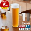 【特典付】［ 熱湯が注げる冷水筒 タワー ラウンド 1.2L ］山崎実業 tower 冷水筒 耐熱 熱湯 茶こし付 麦茶ポット 冷…