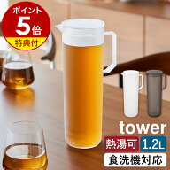 【特典付】［ 熱湯が注げる冷水筒 タワー ラウンド 1.2L ］山崎実業 tower 冷水筒 耐熱 熱湯 茶こし付 麦…