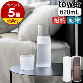 【特典付き】［ ベッドサイドカラフェ タワー ］山崎実業 tower 寝室 枕元 水分 補給 就寝 夜中 ナイトカラフェ コップ 冷水筒 水差し ピッチャー ジャグ 割れない 食洗機対応 熱湯OK 500mL 以上 yamazaki 公式 ブラック ホワイト 10757 10758 【ポイント5倍 送料無料】