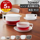 【特典付】急須 ［ ティーポット タワー 300mL ／ 600mL ＆ ティーカップ ソーサー 選べるセット ］山崎実業 tower 茶…