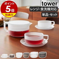 【特典付】急須 ［ ティーポット タワー 300mL ／ 600mL ＆ ティーカップ ソーサー 選べるセット ］山崎…