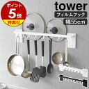 【特典付き】［ フィルムフック鍋蓋も収納できるキッチンツールバーフック付き タワー W55 ］ 山崎実業 tower キッチ…