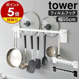 【特典付き】［ フィルムフック鍋蓋も収納できるキッチンツールバーフック付き タワー W55 ］ 山崎実業 tower キッチンツール フック キッチン収納 引っ掛け 吊り下げ収納 お玉 おしゃれ モノトーン yamazaki 公式 ブラック ホワイト 10412 10413【ポイント5倍 送料無料】