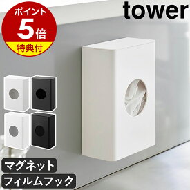 【特典付き】［ 水切りネットホルダー タワー ］ 山崎実業 tower マグネット 水切りネット 収納 ホルダー フィルムフック 排水口ネット 磁石 ストッカー キッチン収納 ボックス 壁面収納 ポリ袋 ケース おしゃれ yamazaki 公式 ブラック ホワイト【ポイント5倍 送料無料】