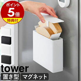 【特典付き】［ コーヒーペーパーフィルターケース タワー ］山崎実業 tower マグネットコーヒーペーパーフィルターケース コーヒーフィルター ケース コーヒーペーパー 紙フィルター フィルターホルダー 珈琲 ホルダー 収納 仕切り 北欧 おしゃれ yamazaki 公式 モノトーン