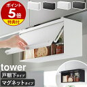 【特典付き】［ 戸棚下ブレッドケース / マグネットブレッドケース タワー ］ 山崎実業 tower ブレッドケース 浮かせ…