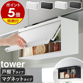 【特典付き】［ 戸棚下ブレッドケース / マグネットブレッドケース タワー ］ 山崎実業 tower ブレッドケース 浮かせる パンケース フラップ扉 吊り戸棚 磁石 吊戸棚 壁面収納 キッチン収納 おしゃれ モノトーン yamazaki 公式 ブラック ホワイト【ポイント5倍 送料無料】