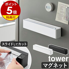 【特典付き】［ マグネットラップケース タワー スライドカッター付き ］山崎実業 tower ラップケース スライドカッター ラップホルダー ケース ラップ 収納 マグネット カッター キッチン 100m対応 yamazaki 公式 ブラック ホワイト 10658 10659【ポイント5倍 送料無料】
