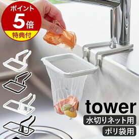 【特典付き】［ 蛇口にかける水切りネットホルダー / 蛇口にかけるポリ袋ホルダー タワー ］ 山崎実業 tower 水切りネット 収納 ポリ袋スタンド 三角コーナーいらず 蛇口 掛ける キッチン シンク 台所 おしゃれ yamazaki 公式 ブラック ホワイト【ポイント5倍 送料無料】