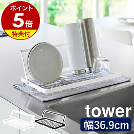 【特典付】［ 水筒を立てて干せる水切りバスケット タワー ］山崎実業 tower 水切りラック シンク 水筒 水切り 置き 立て 折りたたみ 水切りカゴ 洗い物かご 省スペース スリム 水筒ラック 2L ジャグ 哺乳瓶 水筒スタンド yamazaki 公式 10677 10678【ポイント5倍 送料無料】