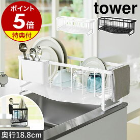 【特典付き】［ 水切れの良いスリム水切りワイヤーバスケット タワー ］山崎実業 tower シンク横 シンク上 スリム 水切りかご 水切りラック 水切りカゴ 水切り シンク上 布巾掛け 食器 コップ 水筒 乾燥 キッチン収納 おしゃれ 公式 ブラック ホワイト 10701 10702