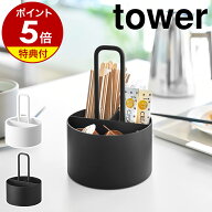 【特典付】［ シュガー＆ミルクオーガナイザー タワー ］山崎実業 tower お茶グッズ 収納 小物入れ 分別 …