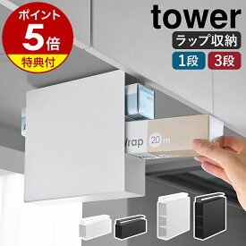 【特典付き】［ 戸棚下ラップホルダー タワー 1段 ／ 3段 ］山崎実業 tower ラップホルダー 吊り下げ 戸棚下収納 吊り戸棚 吊戸棚 扉 引っ掛け キッチン ラップ 収納 ホイル ペーパー 北欧 おしゃれ モノトーン yamazaki 公式 ブラック ホワイト【ポイント5倍 送料無料】