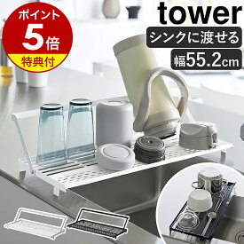 【特典付き】［ シンク上スリム水切りラック タワー シリコーントレー付き ］ 山崎実業 tower シンクに渡せる 水切りラック 水筒 収納 水切りかご 折りたたみ 食器 折り畳み キッチン収納 おしゃれ yamazaki 公式 ブラック ホワイト 10581 10582【ポイント5倍 送料無料】