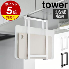 【特典付き】［ 戸棚下まな板ホルダー タワー スリム ］ 山崎実業 tower まな板 収納 戸棚下収納 まな板ラック また板ホルダー 吊り下げ 吊り戸棚 吊戸棚 扉 引っ掛け キッチン カッティングボード yamazaki 公式 ブラック ホワイト 10503 10504【ポイント5倍 送料無料】