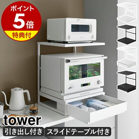 【特典付】［ 引き出し付きキッチン家電下ラック ／ スライドテーブル付きキッチン家電下ラック タワー 2段 ］山崎実業 tower 家電下 引き出し テーブル レンジ上 ラック キッチン 小物収納 レンジラック レンジ トースター yamazaki 公式 【ポイント5倍 送料無料】