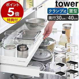 【特典付き】［ シンク下引き出し幅伸縮スライドラック タワー D30 ／ D40 ］山崎実業 tower シンク下収納 シンク下 引き出し スライド ラック 棚 伸縮 伸縮ラック 奥行30 奥行40 キッチン収納 スライド収納 キッチン下収納 コンロ下 ガスコンロ下 調理器具 キッチン棚 公式