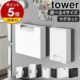 【特典付】［ マグネット パン袋収納ケース タワー ／ ゴミ袋収納ホルダー ／ スリムポリ袋収納ホルダー ］山崎実業 tower ゴミ袋 パン袋 収納 45リットル 45L ポリ袋 ケース 詰め替え ストッカー 壁面 スリム 薄型 キッチン 磁石 おしゃれ yamazaki 白 黒 公式【送料無料】