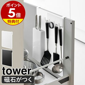 【特典付】［ シンク扉スチールパネル タワー ］山崎実業 tower マグネット 収納 キッチン収納 洗面所収納 スチールパネル キッチン シンク下 シンク扉 マグネットボード 引っ掛け W30 30cm 浮かせる 台所 洗面所 洗面台 扉裏 目隠し裏面 yamazaki 磁石 10783 10784 公式