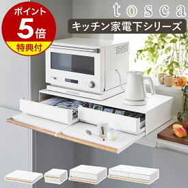 【特典付】［ キッチン家電下収納シリーズ トスカ ］山崎実業 tosca キッチン家電下引き出し＆スライドテーブル W80 W45 ラック 引き出し付き キッチン収納 キッチン ラック 作業台 トースターラック カウンター 省スペース 台所 炊飯器 隠す 収納 木 北欧 yamazaki 公式 白