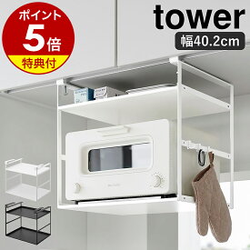 【特典付き】［ トースターラック タワー 戸棚下用 ］山崎実業 tower トースター ラック 収納 棚 2段 戸棚下 吊戸棚下 吊り戸棚 カウンター 上 浮かせる 浮かして キッチン収納 キッチンアイテム 幅40cm W40.2 yamazaki 白 黒 10829 10830 公式【ポイント5倍 送料無料】